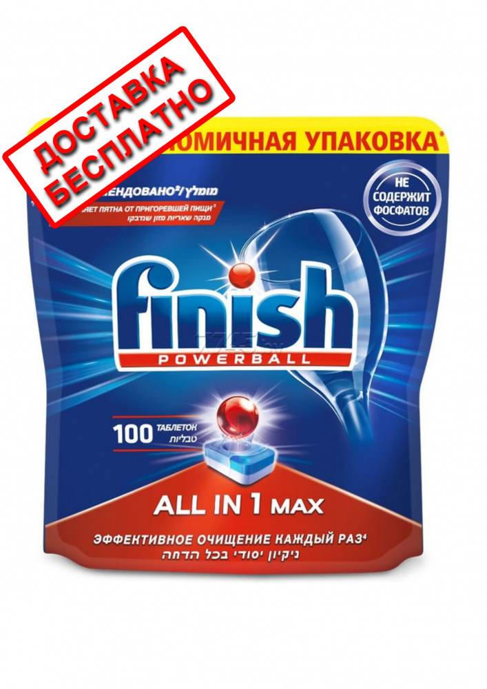 Таблетки для посудомоечной машины Finish All In 1 Max, 100 шт - фото